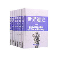 世界通史(珍藏本)(全6卷)