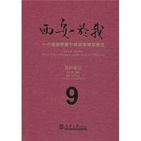 西安於我：一个规划师眼中的西安城市变迁：9：我的笔记