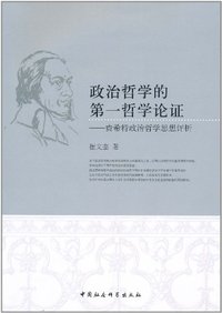 政治哲学的第一哲学论证