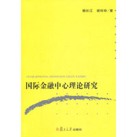 国际金融中心理论研究