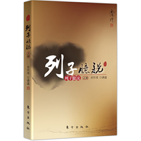 列子臆说(上)
