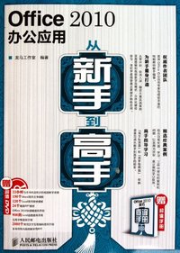 Office 2010办公应用从新手到高手-(附光盘+手册)