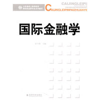 国际金融学