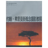 约翰.弗里曼新概念摄影教程