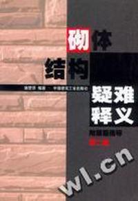 砌体结构疑难释义附解题指导(第二版)