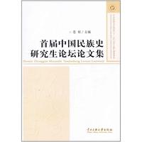 首届中国民族史研究生论坛论文集