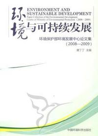 环境与可持续发展：环境保护部环境发展中心论文集(2008-2009)