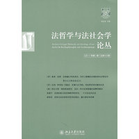 法哲学与法社会学论丛(总第十六期)