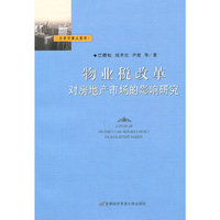 物业税改革对房地产市场的影响研究