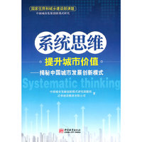 系统思维提升城市价值-揭秘中国城市发展创新模式