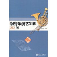 铜管乐演艺知识212问