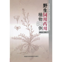 野生饲用药用植物80例