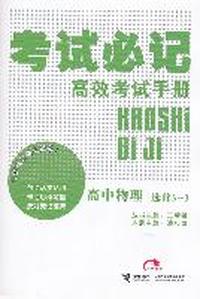 高中物理：选修3-3（2011年10月印刷）考试必记高效考试手册