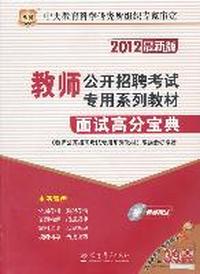 2012教师公开招聘考试专用系列教材-面试高分宝典