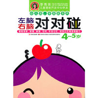 左脑右脑对对碰 4-5岁