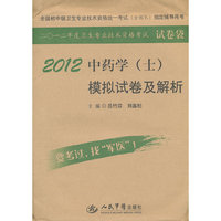 2012中药学(士)模拟试卷及解析-二0一二年度卫生专业技术资格考试试卷袋