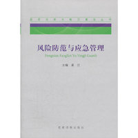 风险防范与应急管理