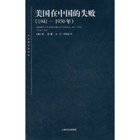 1941-1950年-美国在中国的失败