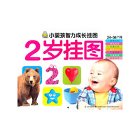 2岁挂图-小婴孩智力成长挂图
