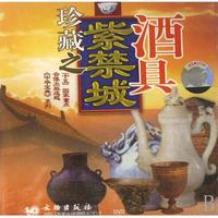 DVD紫禁城珍藏之酒具