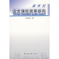 新世纪语文课程改革研究