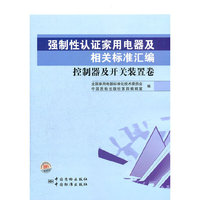 强制性认证家用电器及相关标准汇编 控制器及开关装置卷