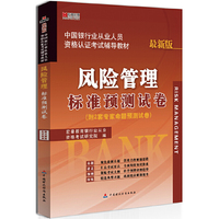 宏章出版.中国银行从业人员资格认证考试辅导教材：风险管理标准预测试卷