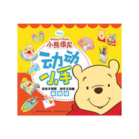 动动小手-小熊维尼动动小手·基础级