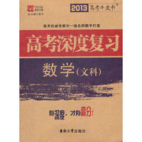 2013高考牛皮书 高考深度复习 数学（文科）