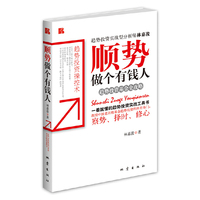 顺势做个有钱人