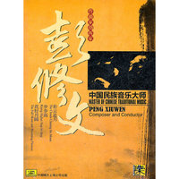 彭修文 中国民族音乐大师 作曲家指挥家(CD)