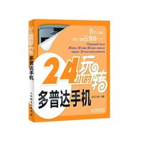 24小时玩转多普达手机