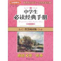 中学生 手册-方洲新概念-新语文第一读本-智慧阅读版