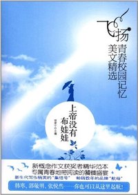 上帝没有布娃娃-飞扬.青春校园记忆美文精选