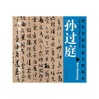 历代书法名家大图范本·孙过庭·二 书谱