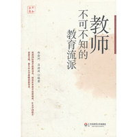 教师不可不知的教育流派