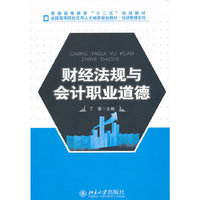 财经法规与会计职业道德
