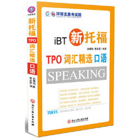 新托福TPO词汇精选口语