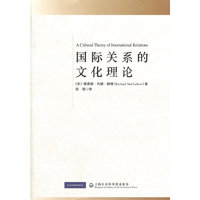 国际关系的文化理论