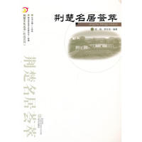 荆楚民居荟萃.荆楚文化丛书(胜迹系列）