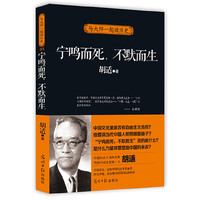 宁鸣而死.不默而生-与大师一起读历史