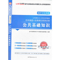 2013-公共基础知识-历年真题+全真模拟预测试卷-最新版