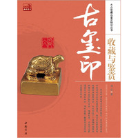 古玺印收藏与鉴赏