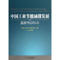 2012-中国工业节能减排发展蓝皮书