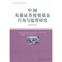 中国私募证券投资基金行为与监管研究