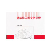 建筑施工图实例导读