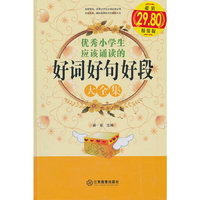 优秀小学生应该诵读的好词好句好段大全集