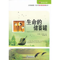 “读·品·悟”文学新观赏·青少年读写范典丛书---生命的储蓄罐