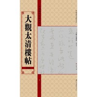大观太清楼帖(第四卷)-中国历代法帖名品