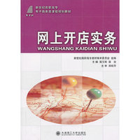 网上开店实务